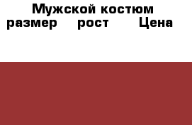 Мужской костюм размер 52,рост184 › Цена ­ 2 000 - Самарская обл., Самара г. Одежда, обувь и аксессуары » Мужская одежда и обувь   